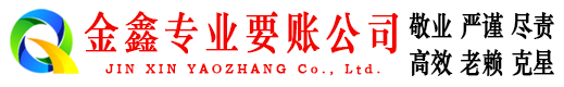船山金鑫收账公司